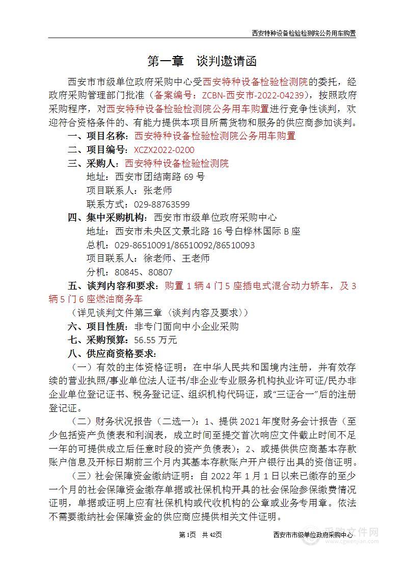 关于西安特种设备检验检测院公务用车购置项目