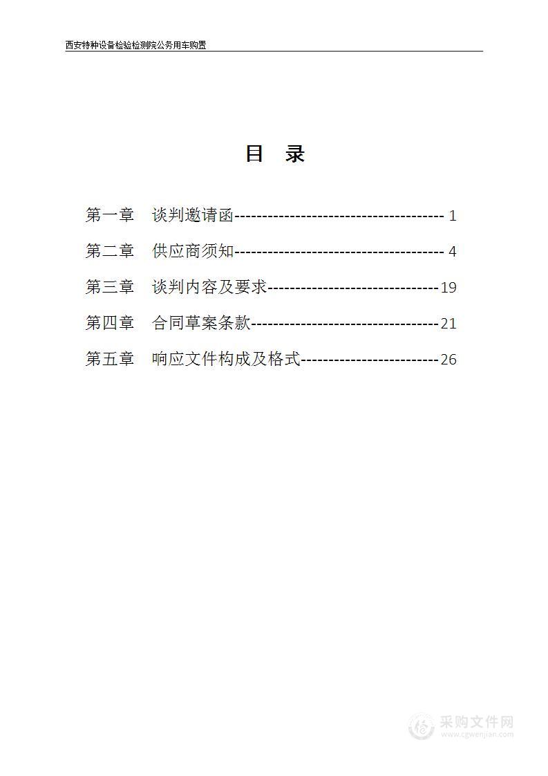 关于西安特种设备检验检测院公务用车购置项目