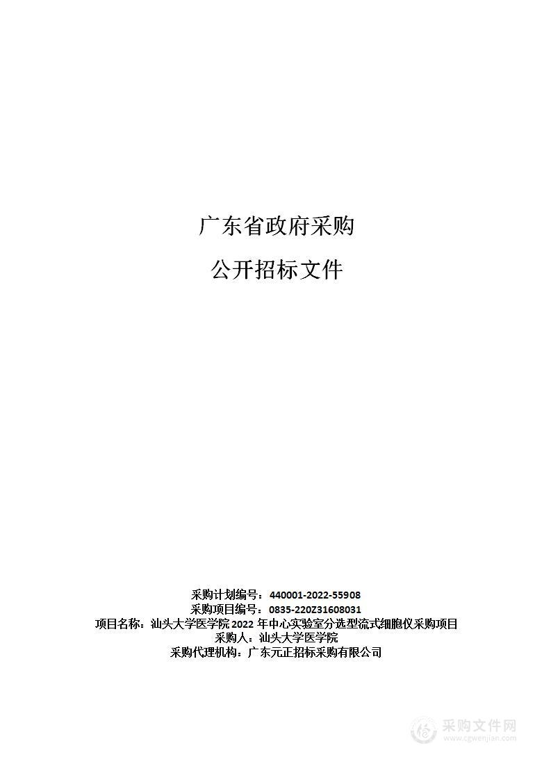 汕头大学医学院2022年中心实验室分选型流式细胞仪采购项目