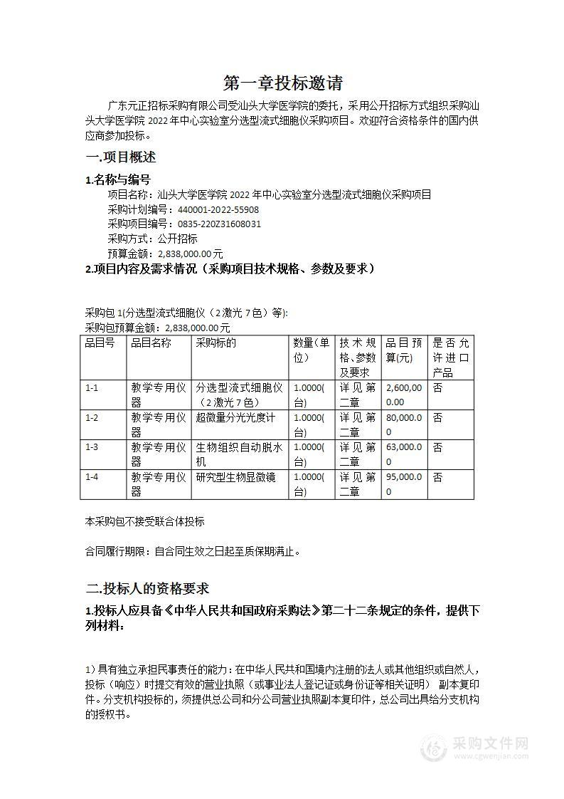 汕头大学医学院2022年中心实验室分选型流式细胞仪采购项目