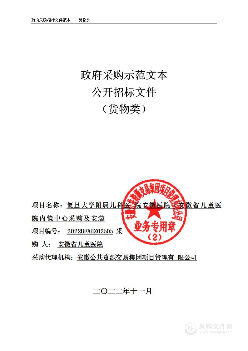 复旦大学附属儿科医院安徽医院（安徽省儿童医院）内镜中心采购及安装