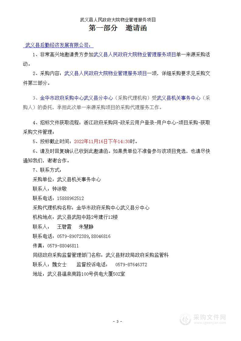 武义县人民政府大院物业管理服务项目