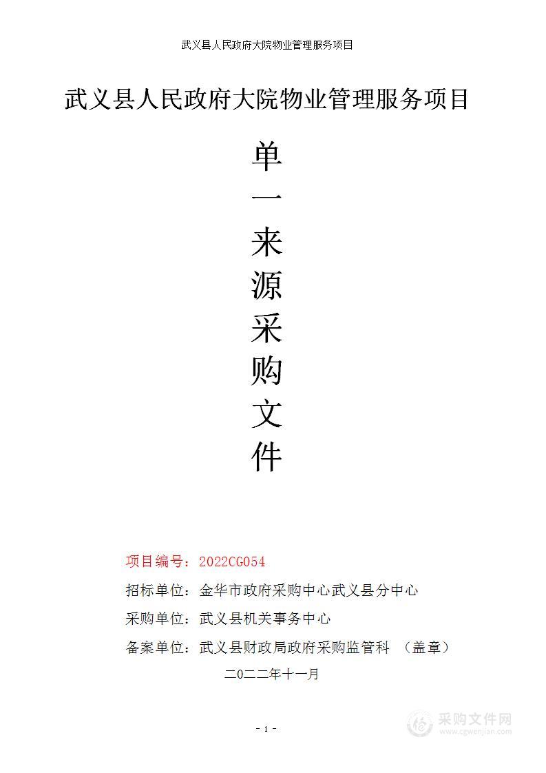 武义县人民政府大院物业管理服务项目