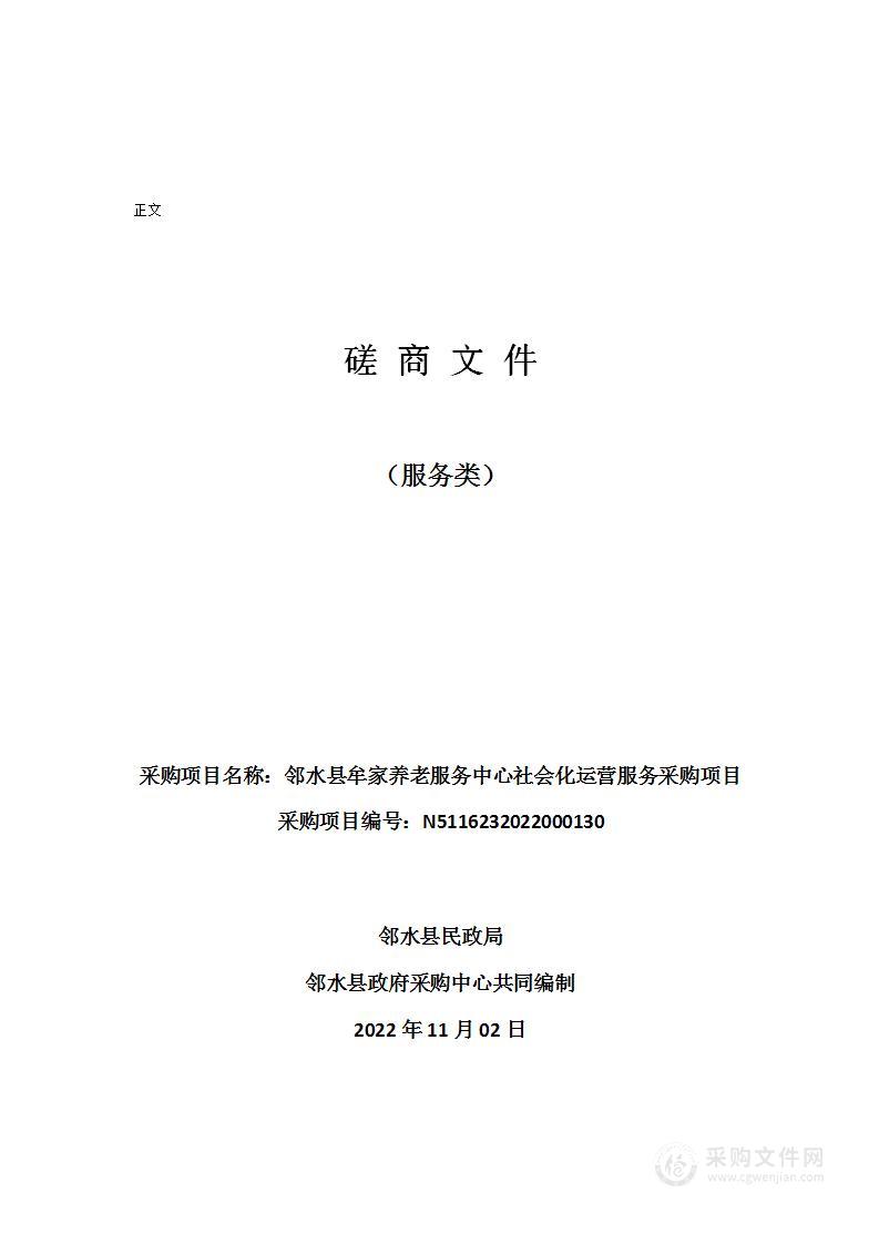 邻水县民政局邻水县牟家养老服务中心社会化运营服务采购项目