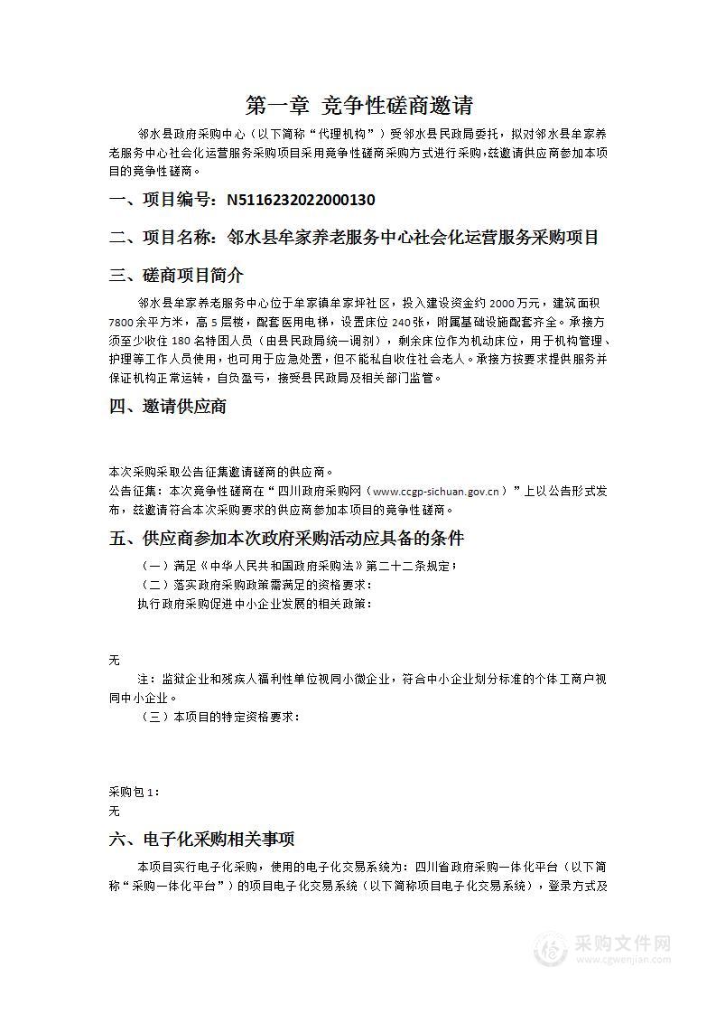 邻水县民政局邻水县牟家养老服务中心社会化运营服务采购项目