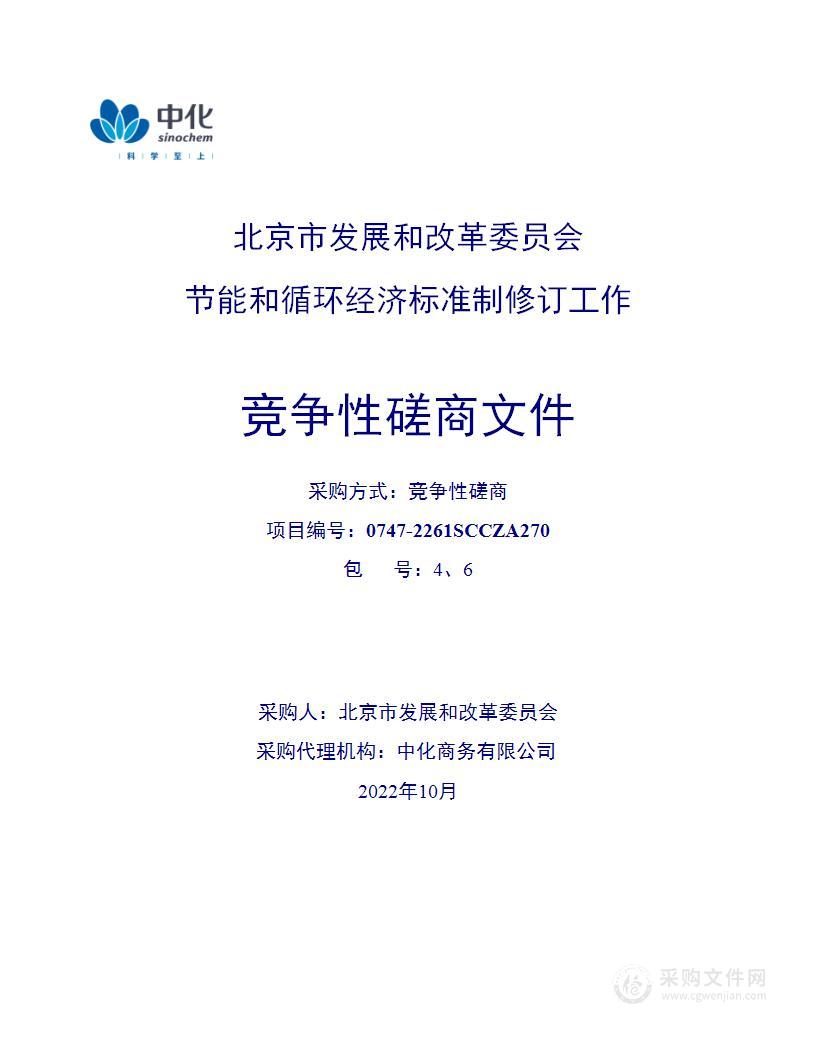 节能和循环经济标准制修订工作（第四、六包）