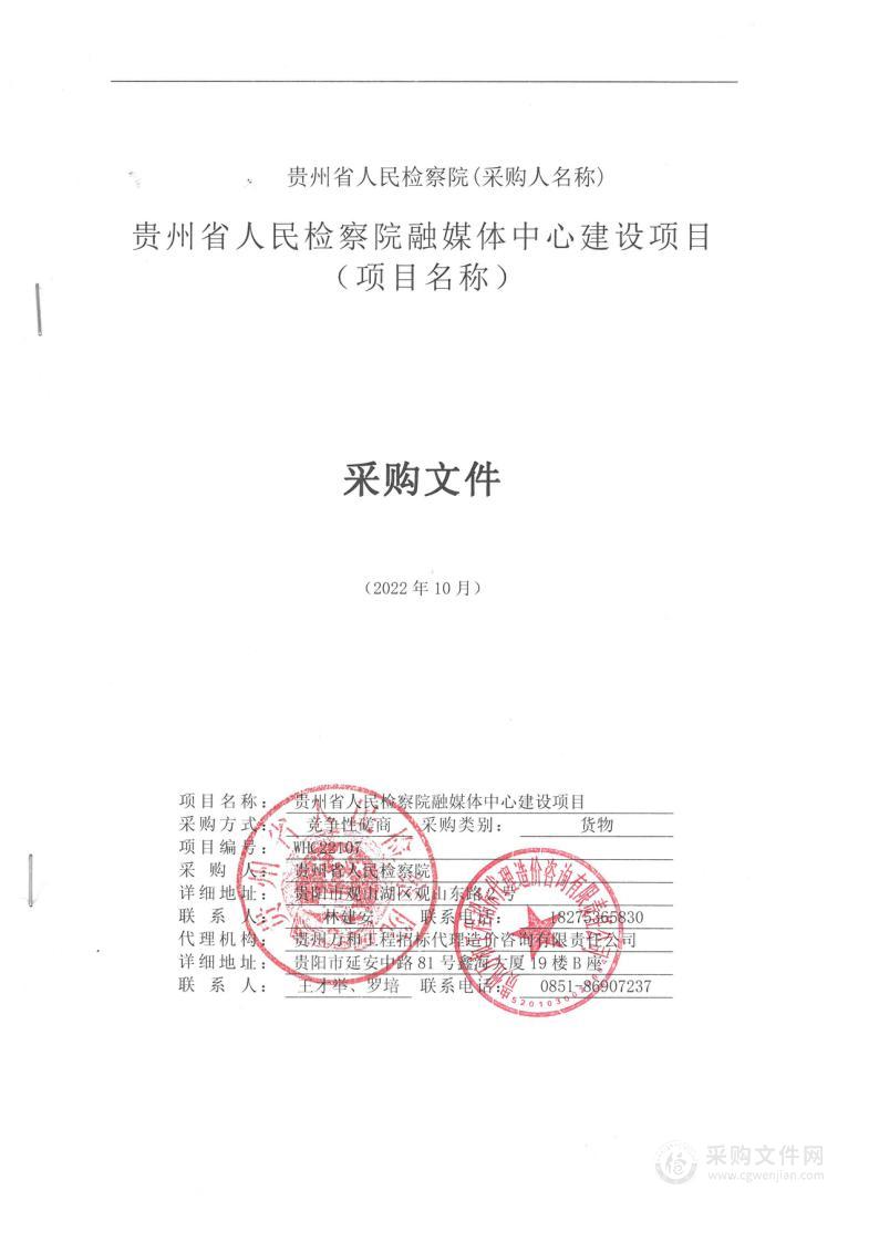 贵州省人民检察院融媒体中心建设项目