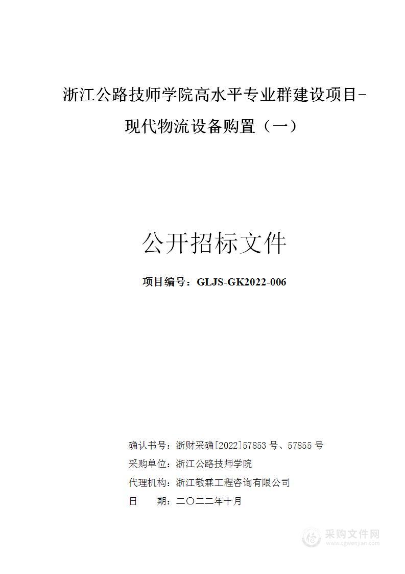 浙江公路技师学院高水平专业群建设项目-现代物流设备购置（一）