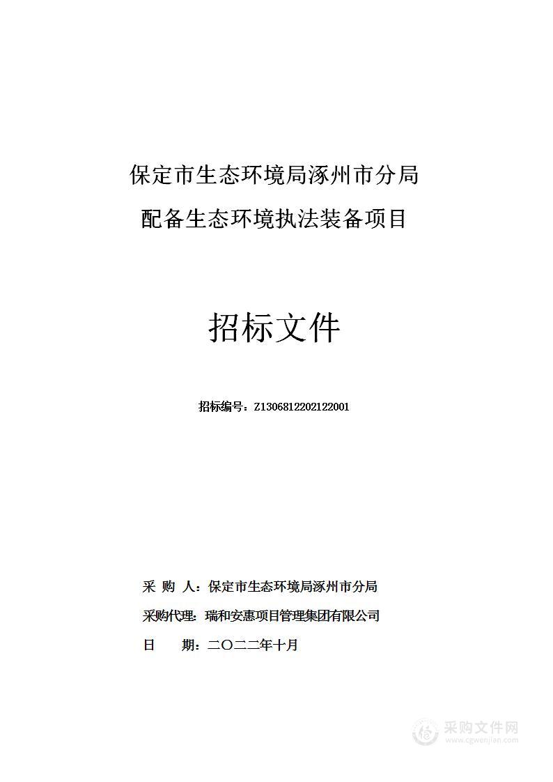 保定市生态环境局涿州市分局配备生态环境执法装备项目