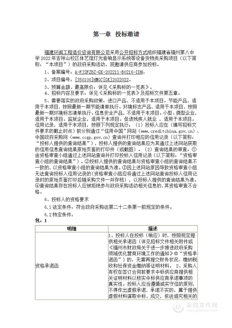 福建省福州第八中学2022年吉祥山校区体艺馆灯光音响显示系统等设备货物类采购项目