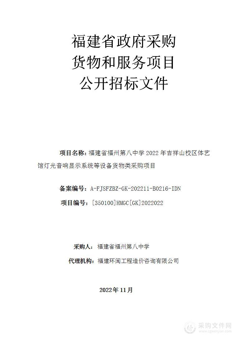 福建省福州第八中学2022年吉祥山校区体艺馆灯光音响显示系统等设备货物类采购项目