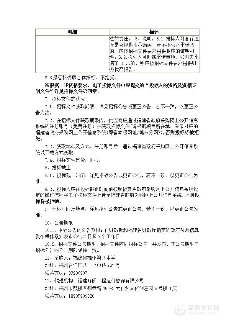 福建省福州第八中学2022年吉祥山校区体艺馆灯光音响显示系统等设备货物类采购项目