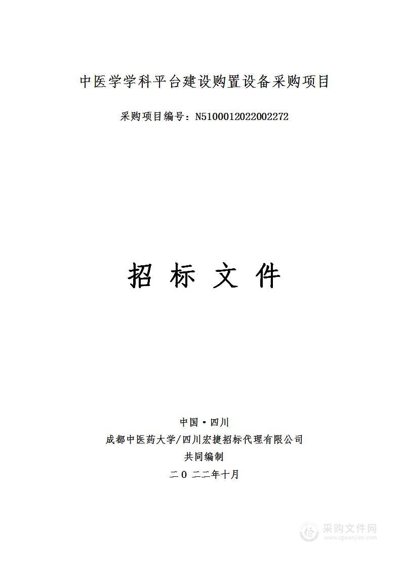 成都中医药大学中医学学科平台建设购置设备采购项目