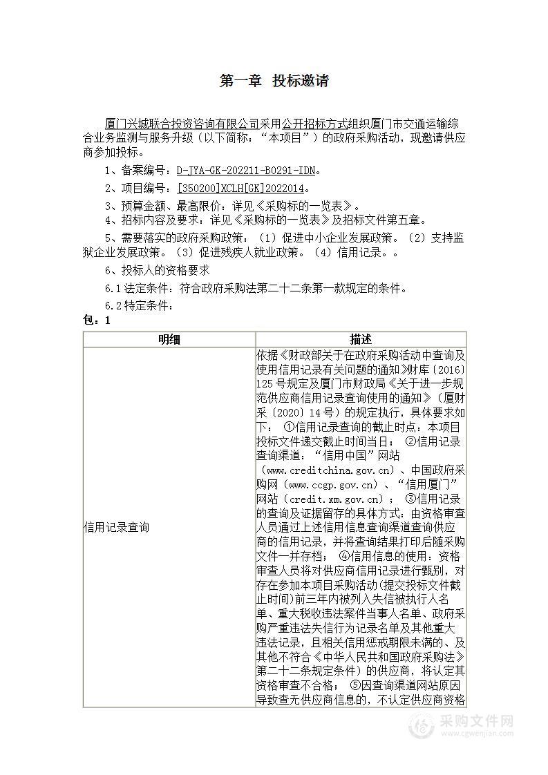 厦门市交通运输综合业务监测与服务升级