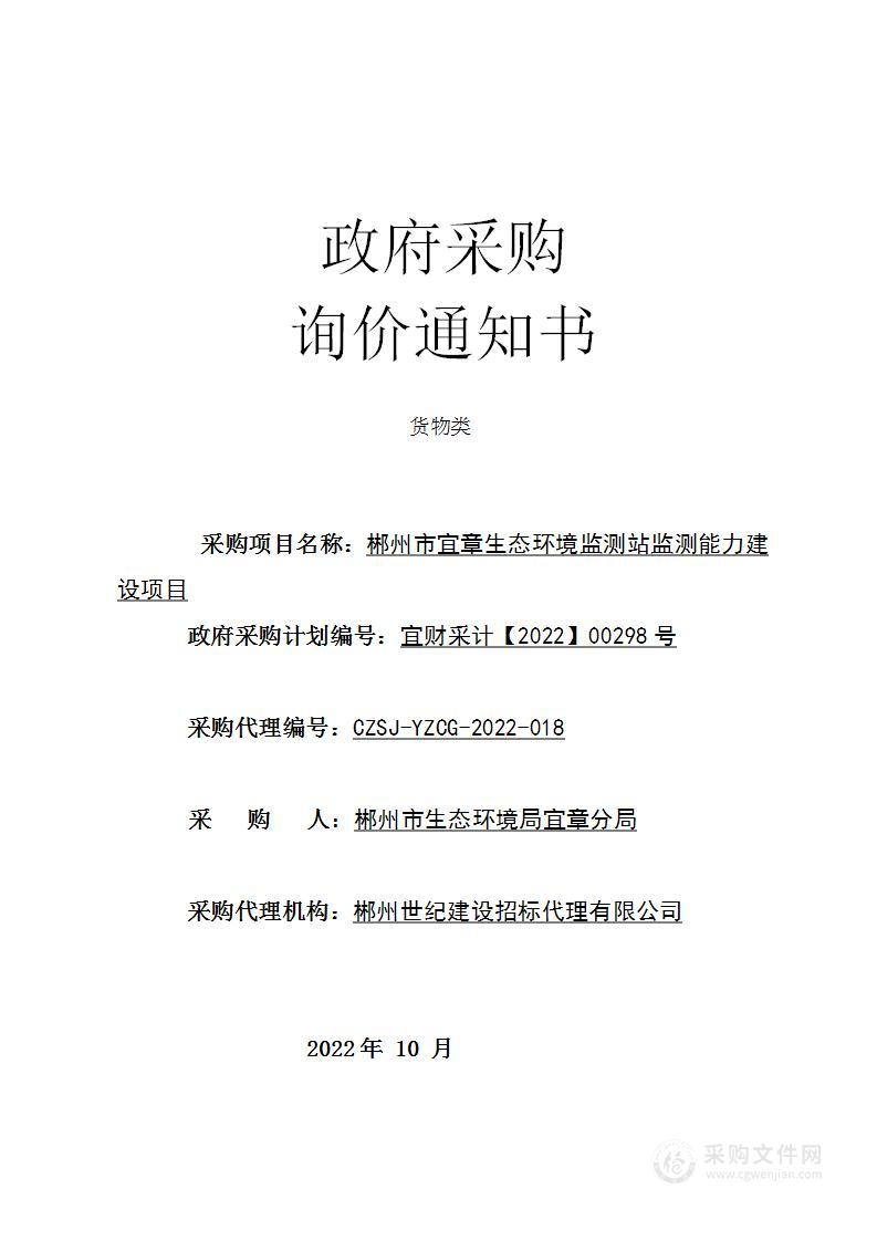 郴州市宜章生态环境监测站监测能力建设项目