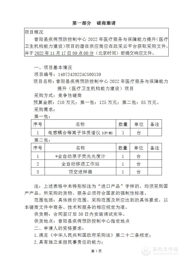 昔阳县疾病预防控制中心2022年医疗服务与保障能力提升（医疗卫生机构能力建设）项目