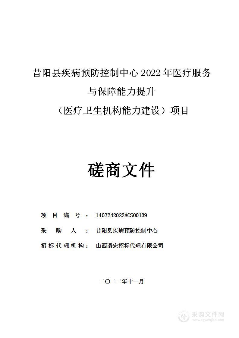 昔阳县疾病预防控制中心2022年医疗服务与保障能力提升（医疗卫生机构能力建设）项目