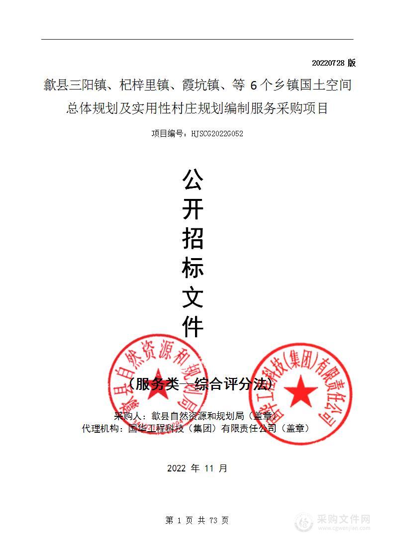 歙县三阳镇杞梓里镇霞坑镇等6个乡镇国土空间总体规划及实用性村庄规划编制服务采购项目