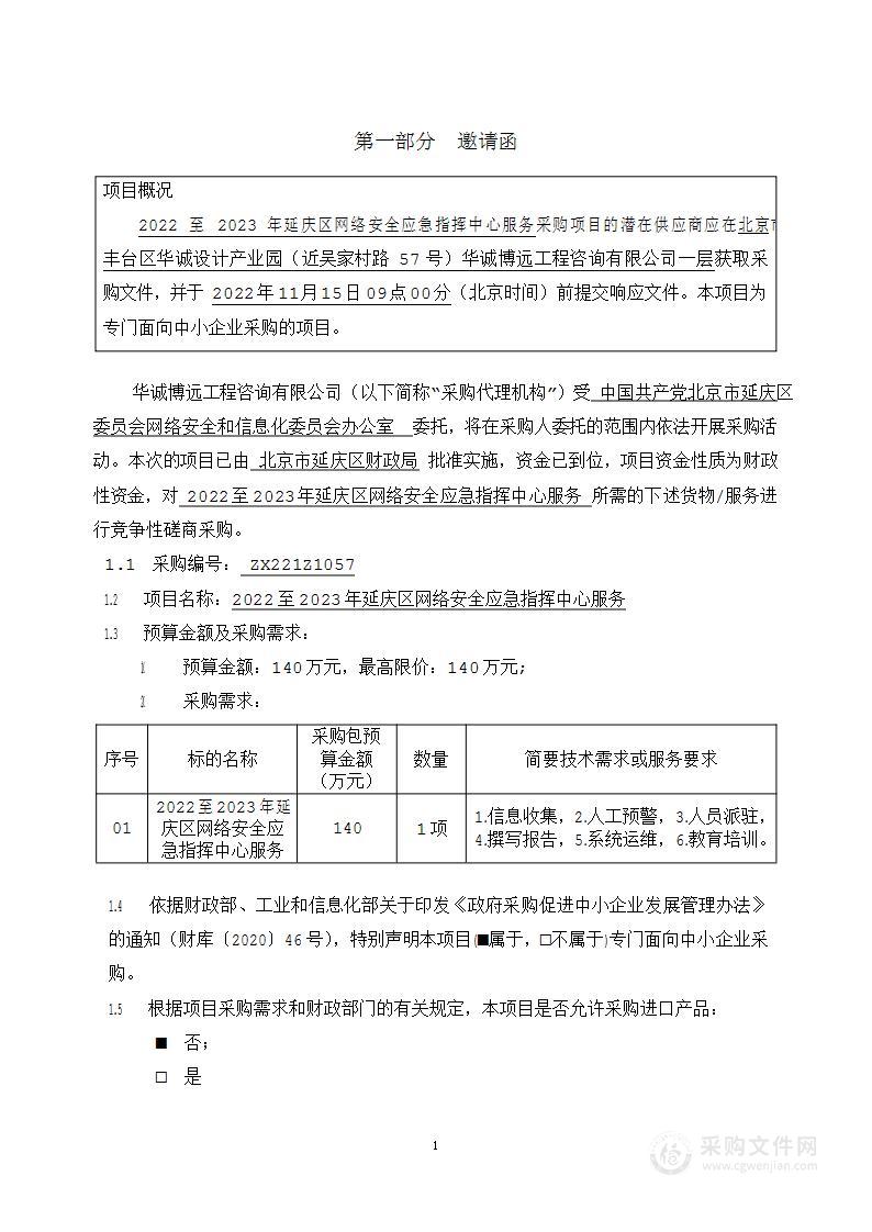 2022年延庆区网络安全及网上宣传工作经费其他信息技术服务采购项目