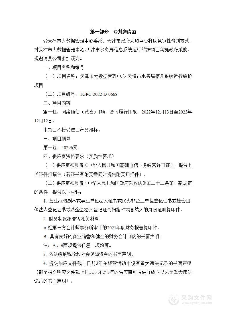 天津市大数据管理中心-天津市水务局信息系统运行维护项目(第3包)