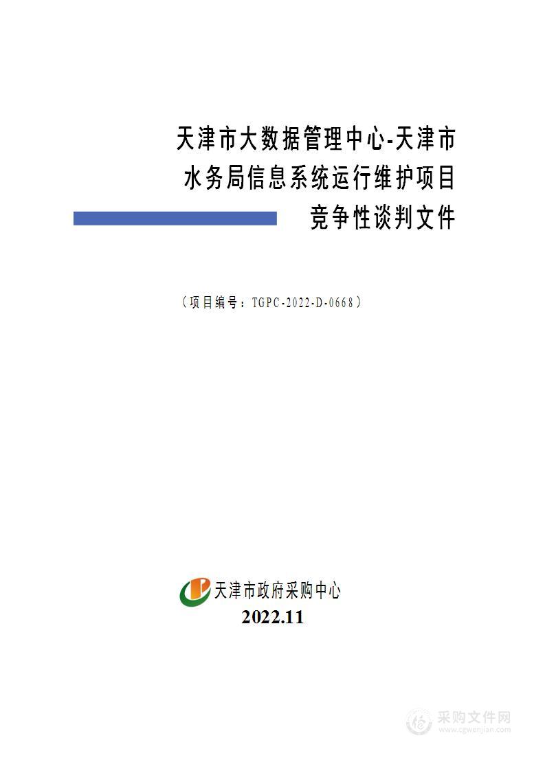 天津市大数据管理中心-天津市水务局信息系统运行维护项目(第3包)