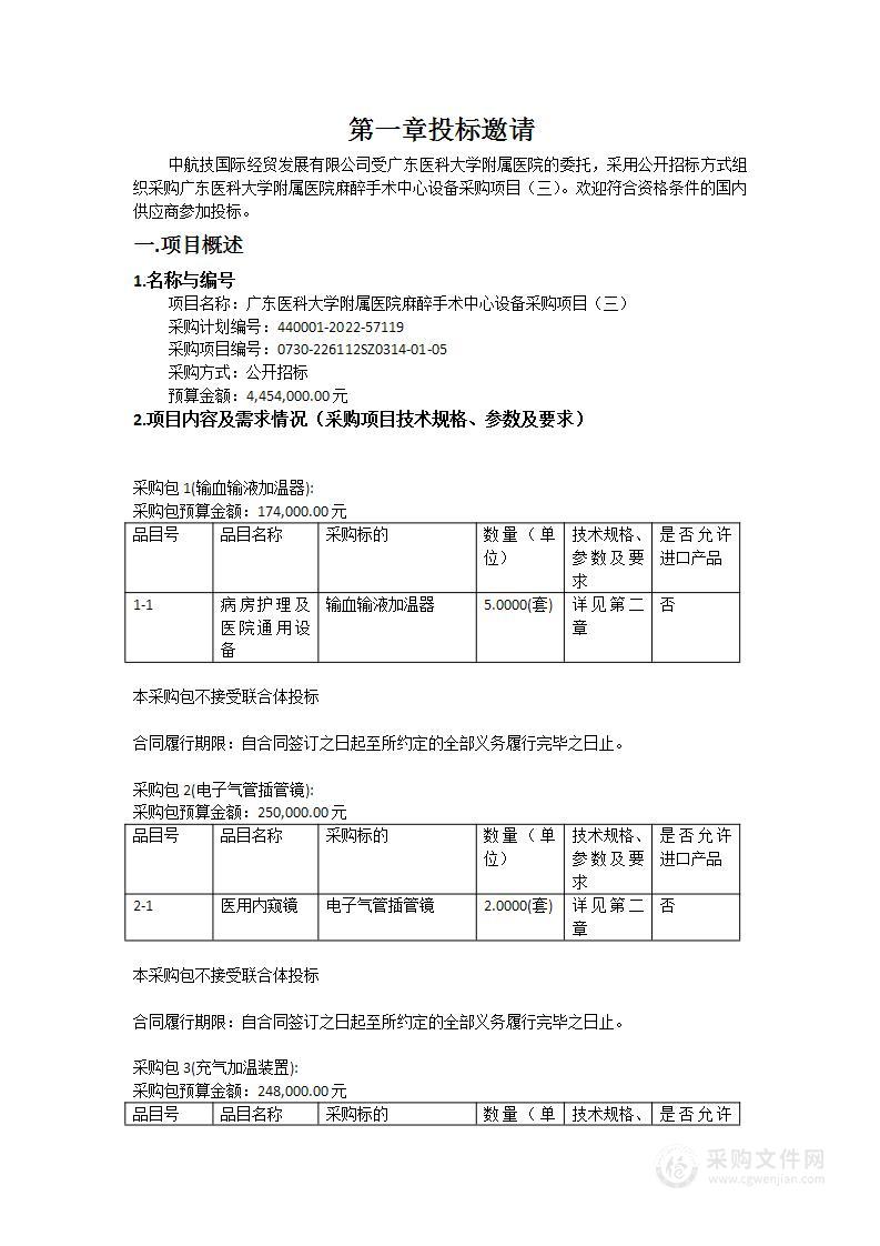 广东医科大学附属医院麻醉手术中心设备采购项目（三）