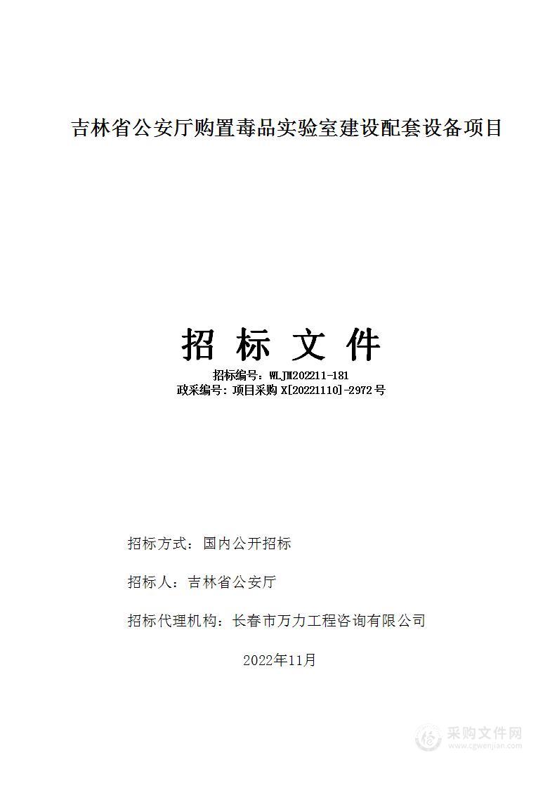 吉林省公安厅购置毒品实验室建设配套设备项目