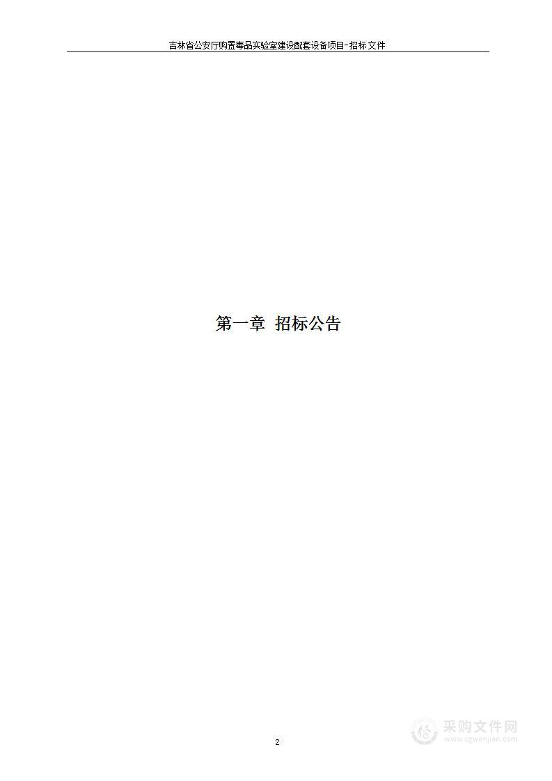 吉林省公安厅购置毒品实验室建设配套设备项目