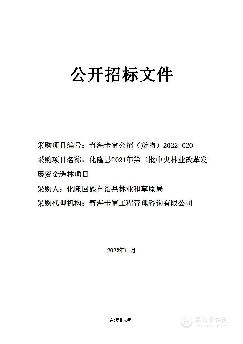 化隆县2021年第二批中央林业改革发展资金造林项目