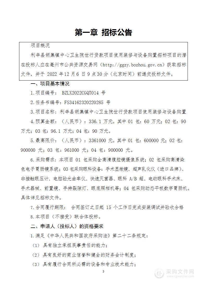 利辛县胡集镇中心卫生院世行贷款项目使用装修与设备购置