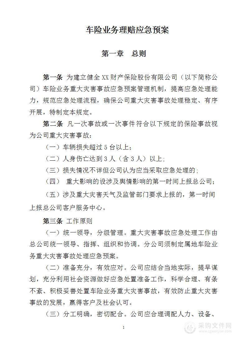 车险业务理赔应急预案