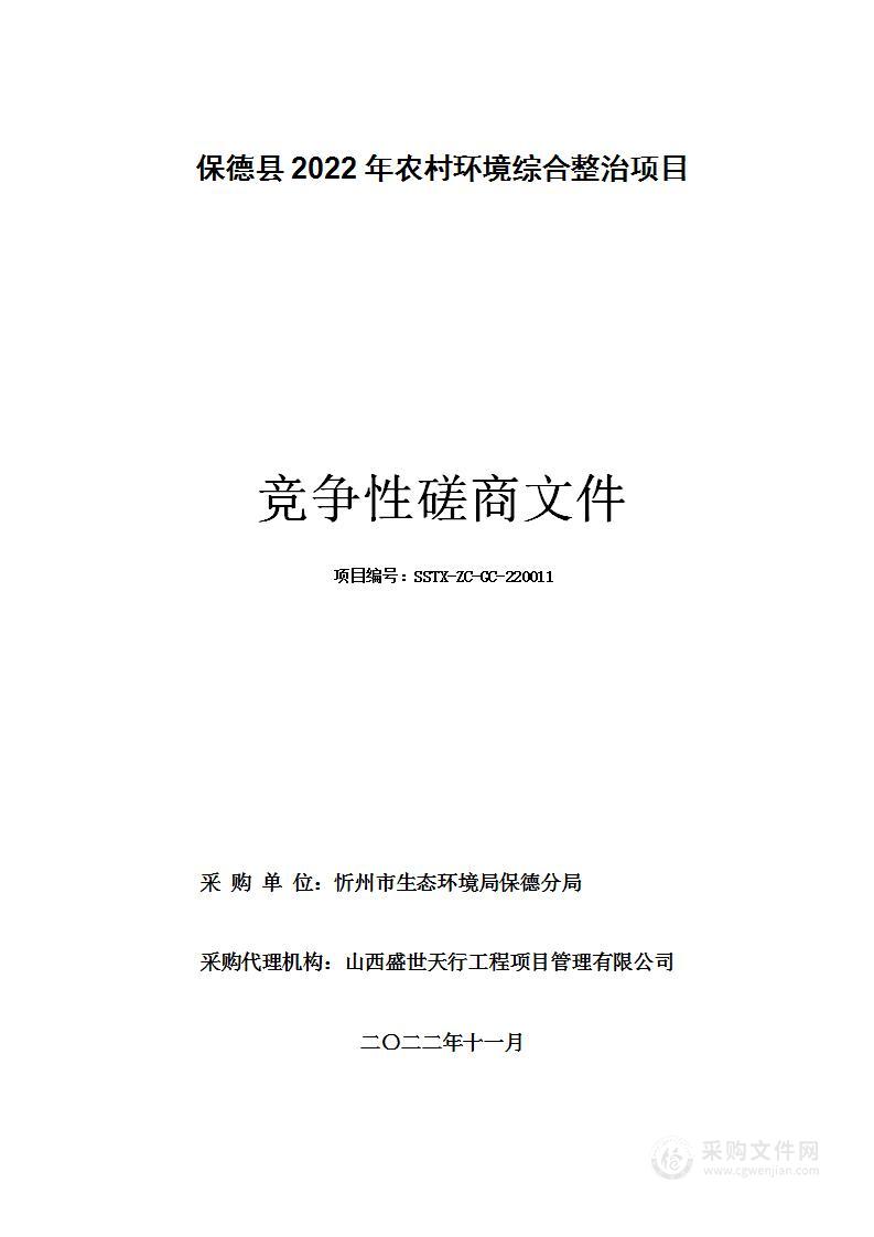 保德县 2022 年农村环境综合整治项目