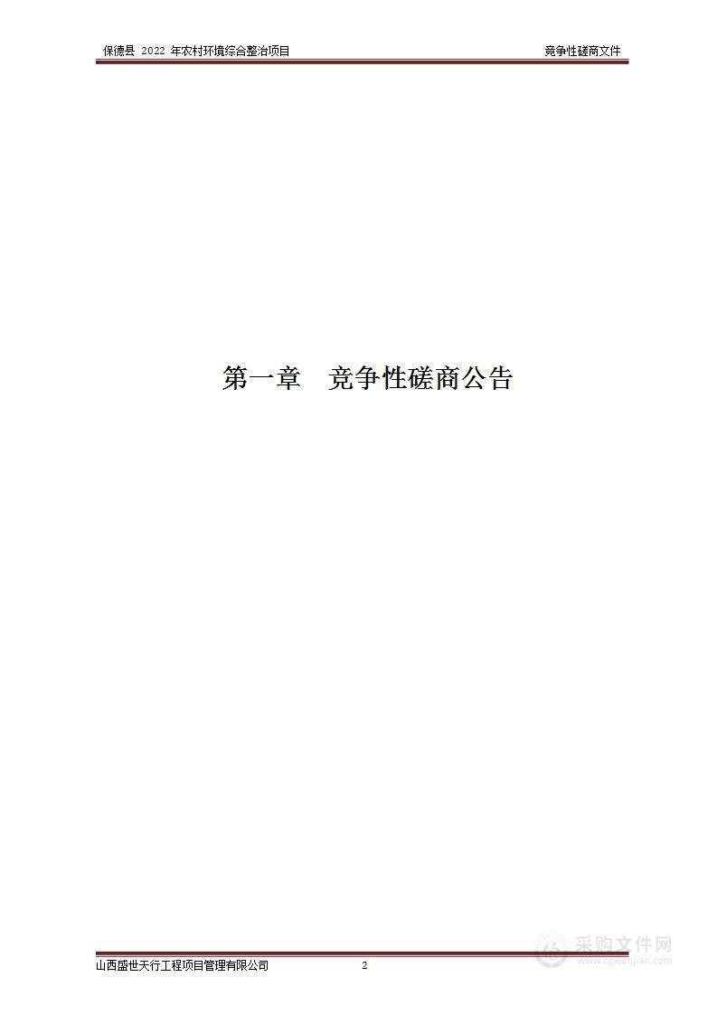 保德县 2022 年农村环境综合整治项目