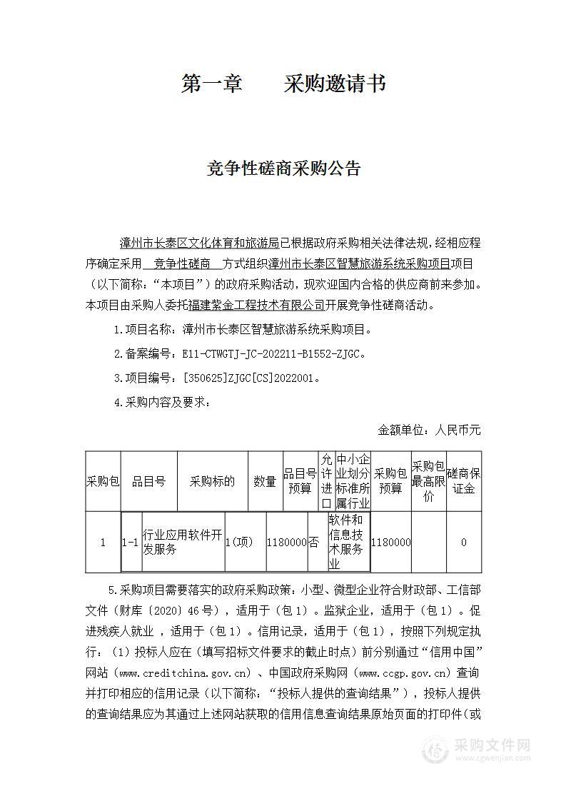 漳州市长泰区智慧旅游系统采购项目