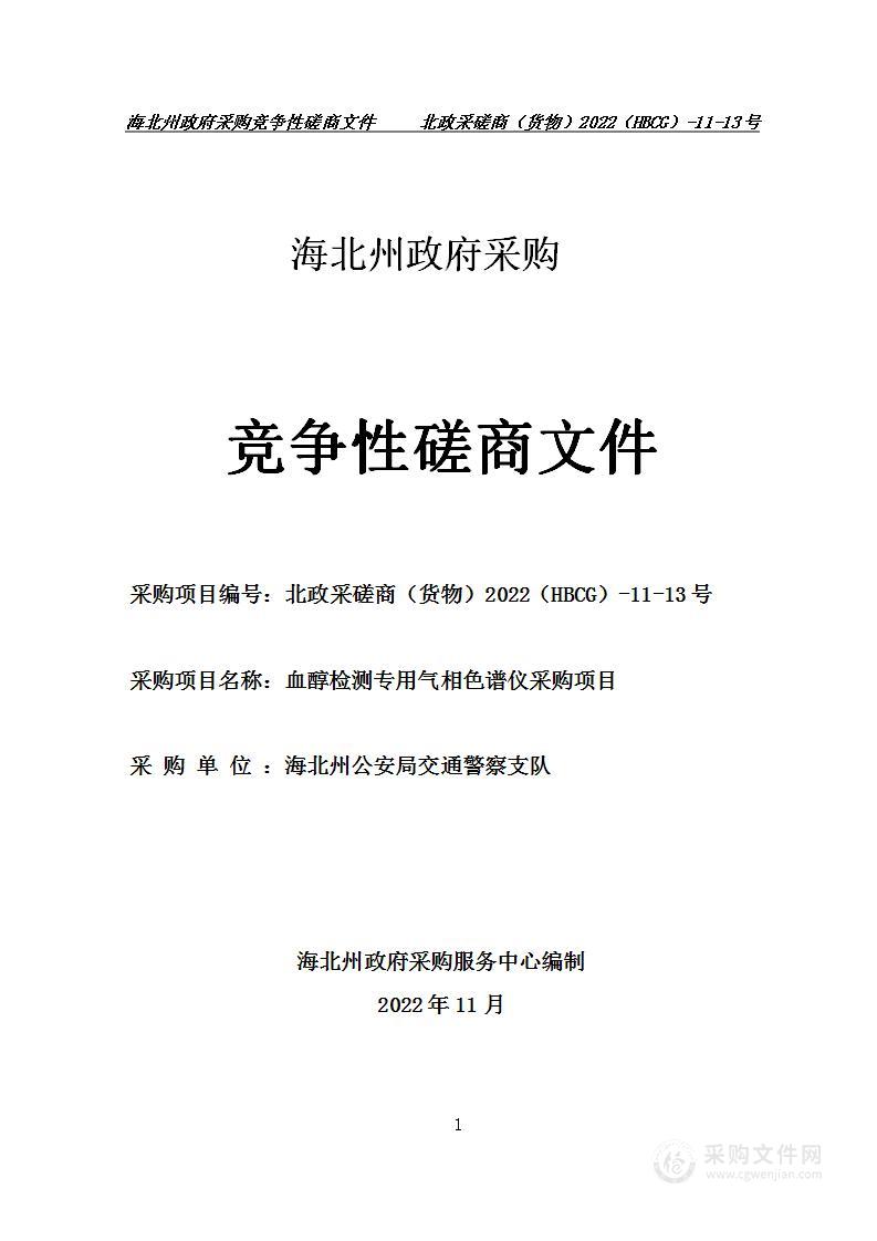 海北州公安局交通警察支队血醇检测专用气相色谱仪采购项目