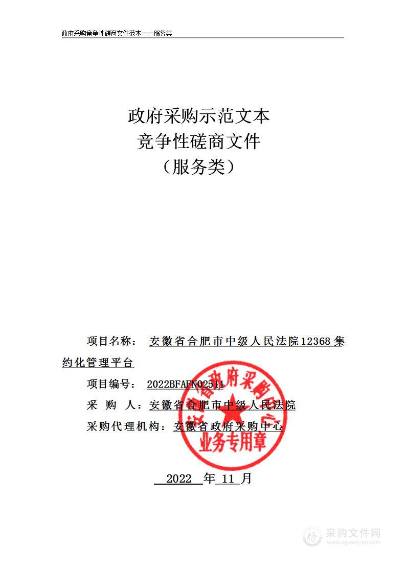 安徽省合肥市中级人民法院12368集约化管理平台