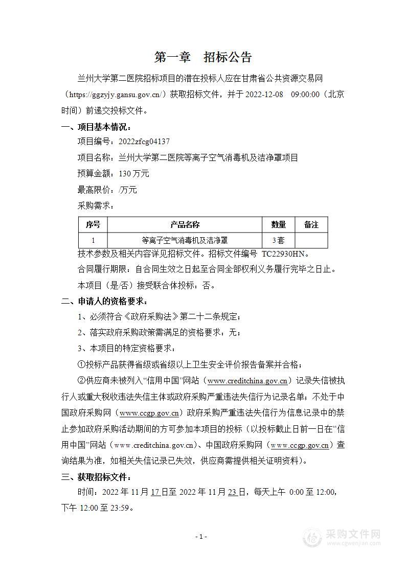 兰州大学第二医院等离子空气消毒机及洁净罩项目