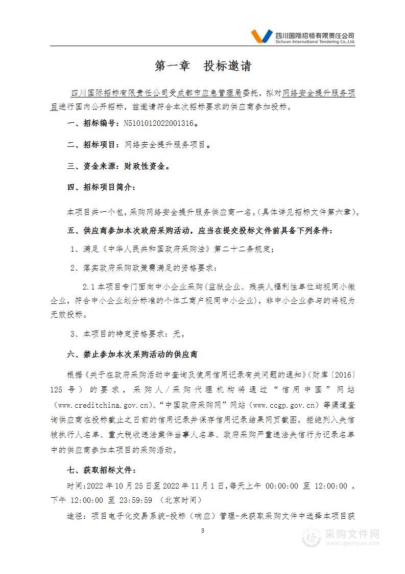 成都市应急管理局网络安全提升服务项目