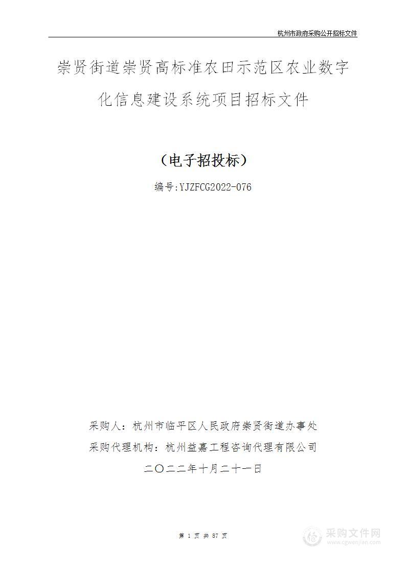 崇贤街道崇贤高标准农田示范区农业数字化信息建设系统项目