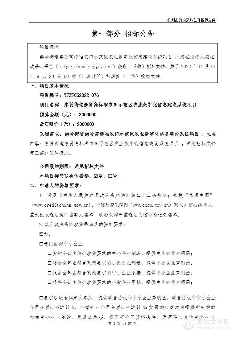 崇贤街道崇贤高标准农田示范区农业数字化信息建设系统项目