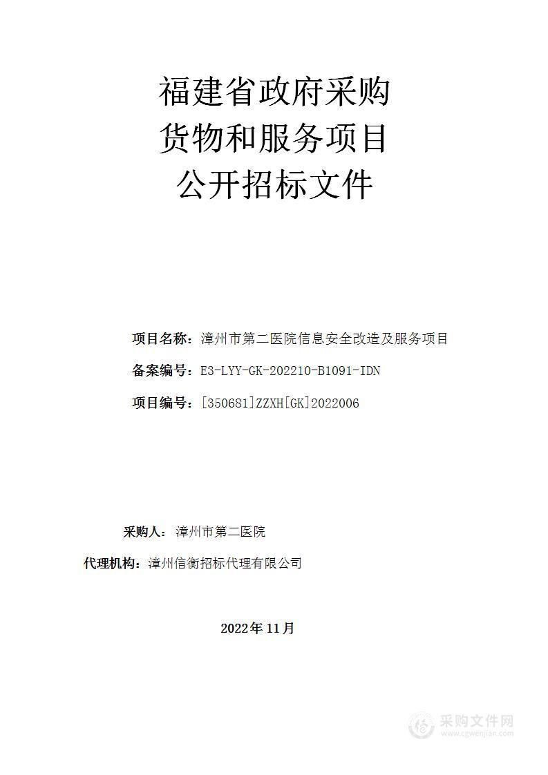 漳州市第二医院信息安全改造及服务项目