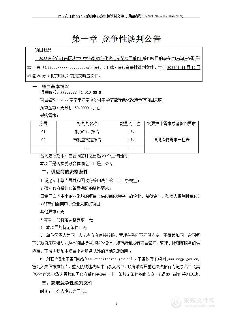 2022南宁市江南区沙井中学节能绿色化改造示范项目采购