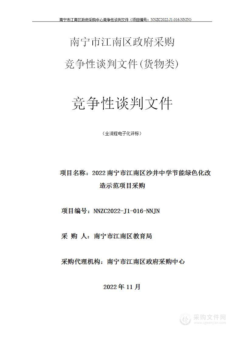 2022南宁市江南区沙井中学节能绿色化改造示范项目采购