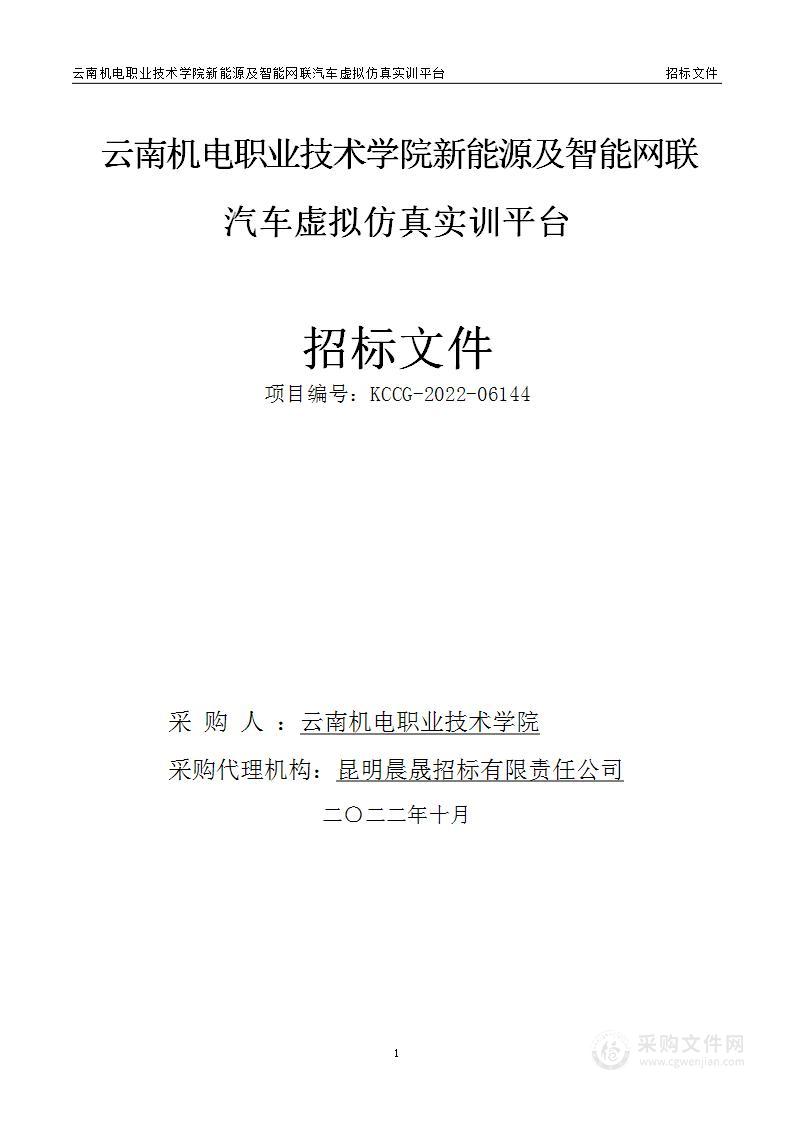 云南机电职业技术学院新能源及智能网联汽车虚拟仿真实训平台