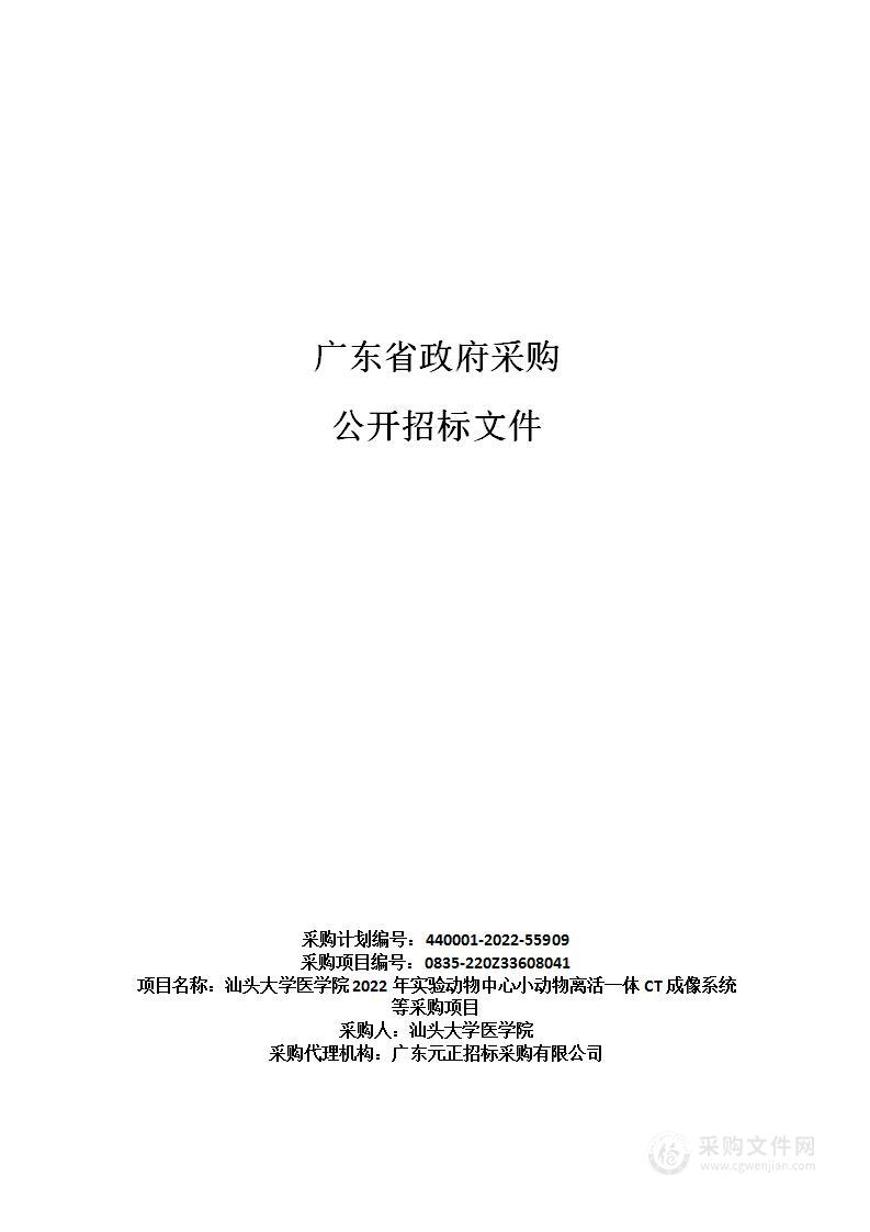 汕头大学医学院2022年实验动物中心小动物离活一体CT成像系统等采购项目