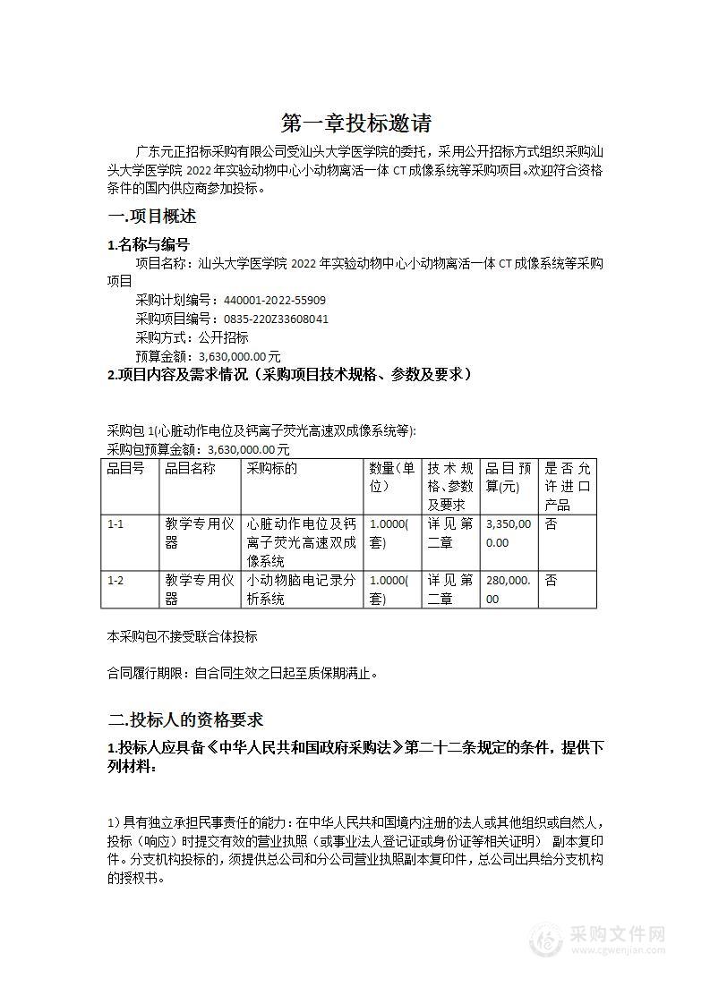 汕头大学医学院2022年实验动物中心小动物离活一体CT成像系统等采购项目