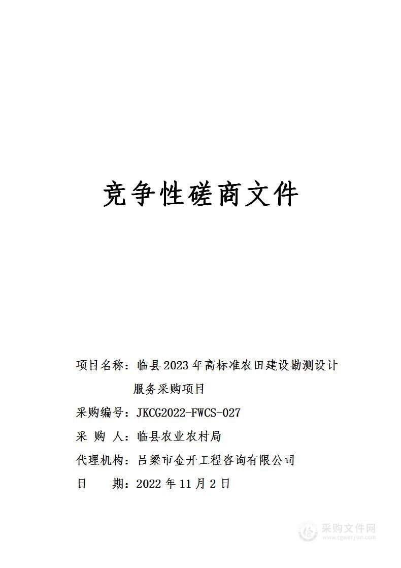 临县2023年高标准农田建设勘测设计服务采购项目