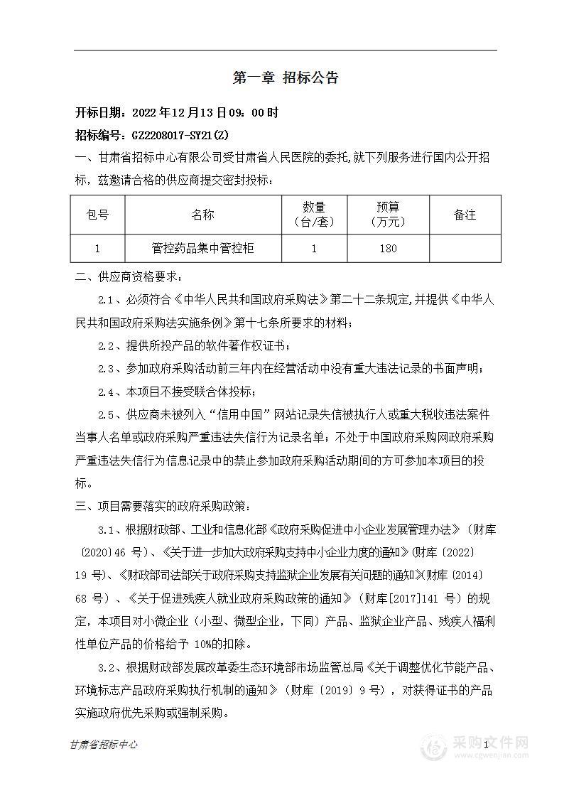 甘肃省人民医院管控药品集中管控柜政府采购项目第二次