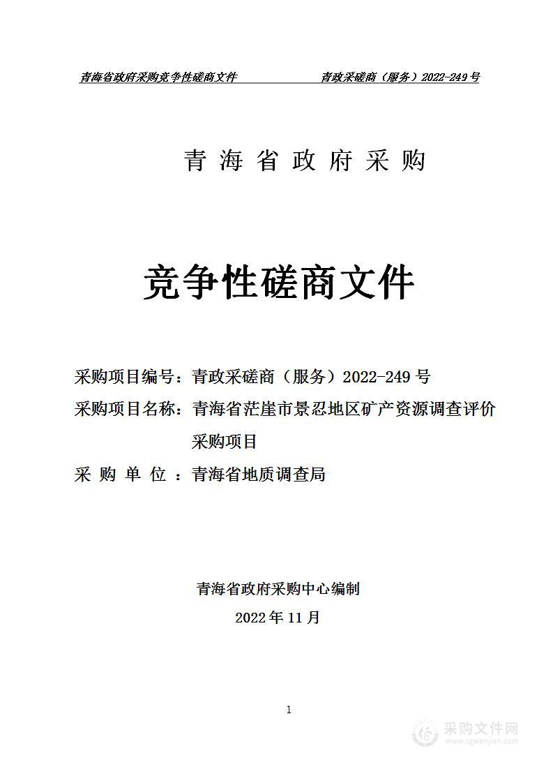 青海省茫崖市景忍地区矿产资源调查评价采购项目