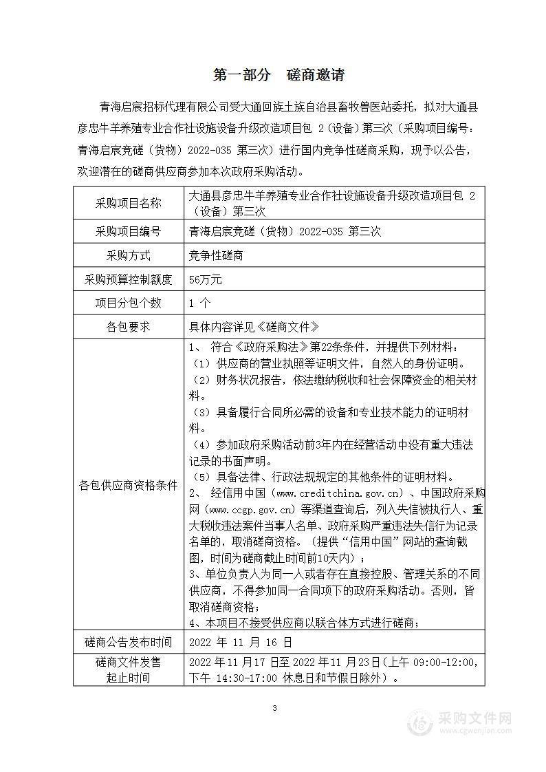 大通县彦忠牛羊养殖专业合作社设施设备升级改造项目包2（设备）